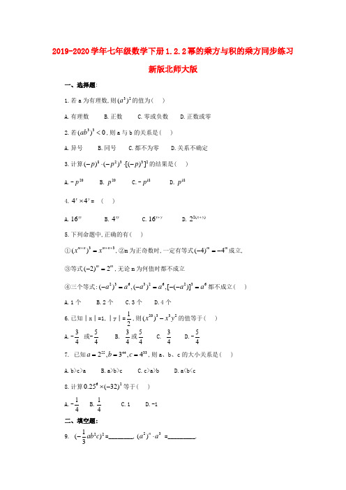 2019-2020学年七年级数学下册1.2.2幂的乘方与积的乘方同步练习新版北师大版 .doc