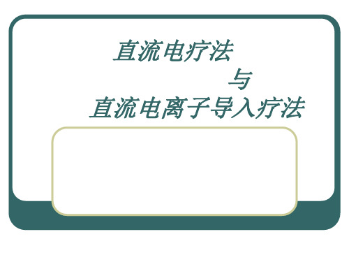 理疗-直流电疗法(最终)