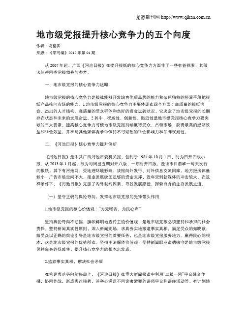 地市级党报提升核心竞争力的五个向度