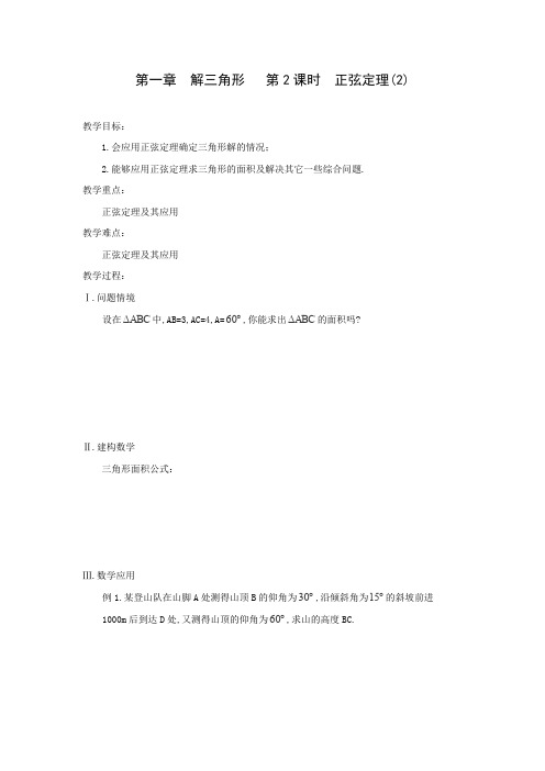 2015年高二数学教案《正弦定理》(2)(苏教版必修五)