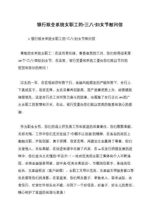 银行致全系统女职工的“三八”妇女节慰问信