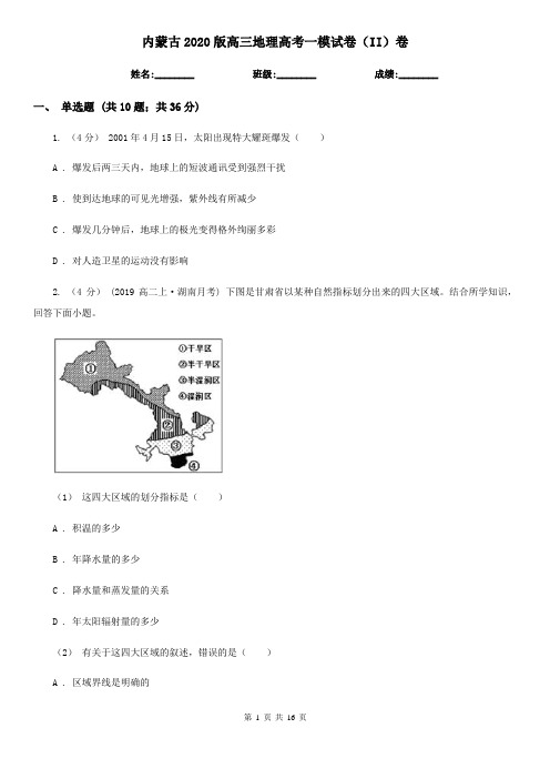内蒙古2020版高三地理高考一模试卷(II)卷