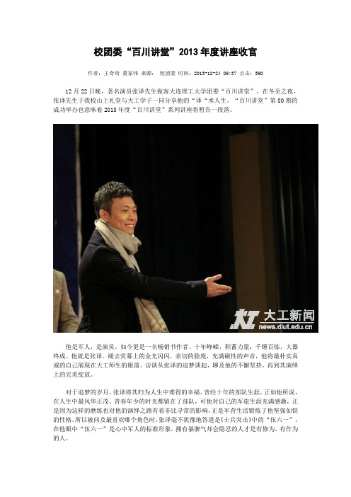 校团委“百川讲堂”2013年度讲座收官