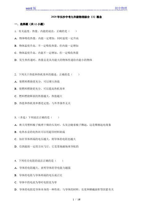 2020年长沙中考九年级物理综合(4)概念