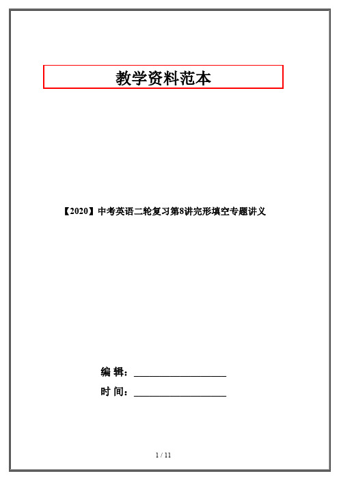 【2020】中考英语二轮复习第8讲完形填空专题讲义