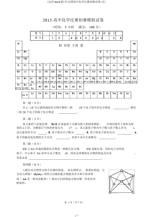(完整word版)年全国高中化学竞赛预赛试卷(含)