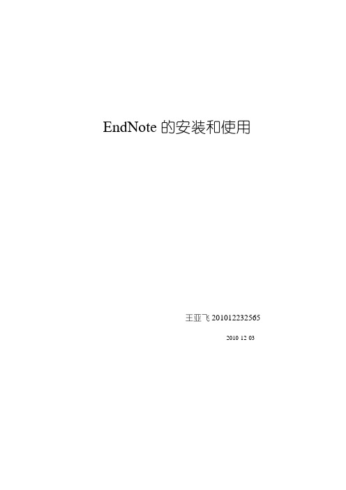 ENDNOTE的安装和使用