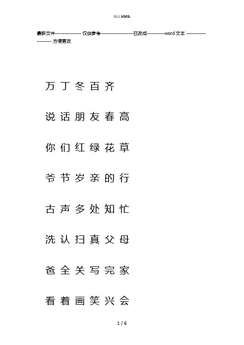 人教版一年级语文下册生字表(二)注音练习修改版(优选.)