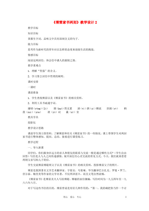 九年级语文上册 《傅雷家书两则》教学设计2 人教新课标版