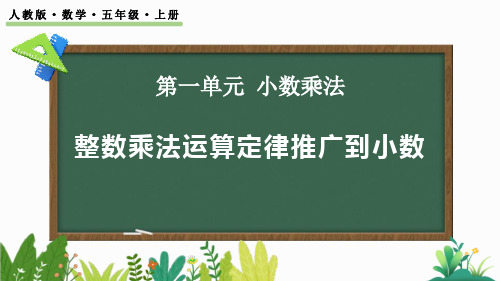 最新人教版五年级数学上册《整数乘法运算定律推广到小数》教学课件