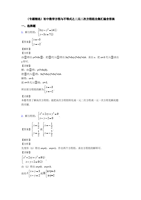 (专题精选)初中数学方程与不等式之二元二次方程组全集汇编含答案