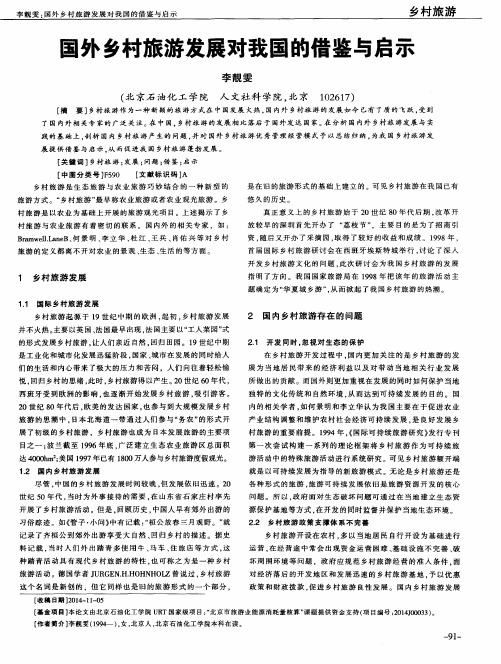 国外乡村旅游发展对我国的借鉴与启示