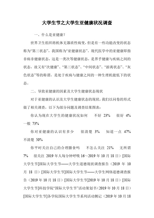 大学生节之大学生亚健康状况调查
