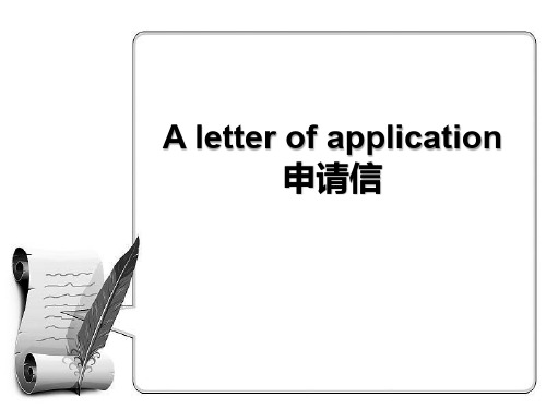 高中英语申请信A letter of application