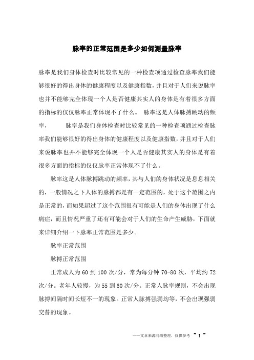 脉率的正常范围是多少如何测量脉率