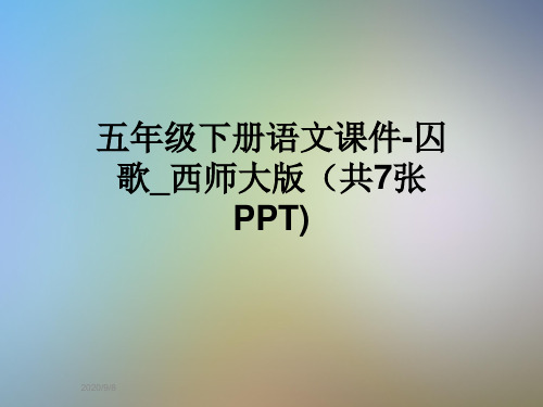 五年级下册语文课件-囚歌_西师大版(共7张PPT)