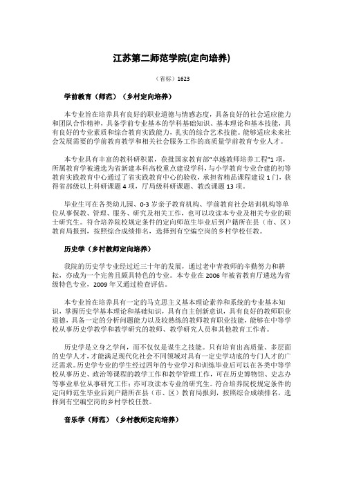 江苏第二师范学院(定向培养)