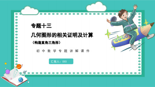 初中数学专题讲解课件专题十三几何图形的相关证明及计算(构造直角三角形)PPT模板