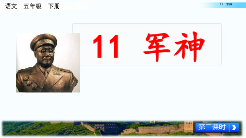 新部编版五年级语文下册11.《军神》第二课时教学课件