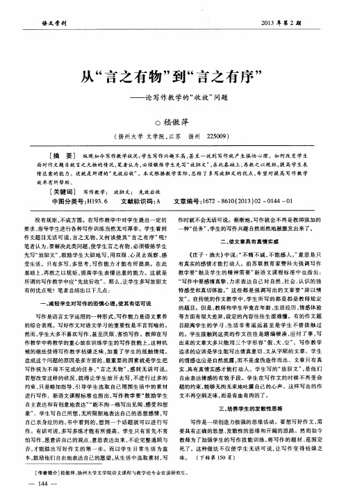从“言之有物”到“言之有序”——论写作教学的“收放”问题