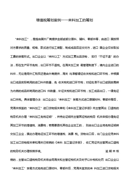 会计实务增值税筹划案例——来料加工的筹划