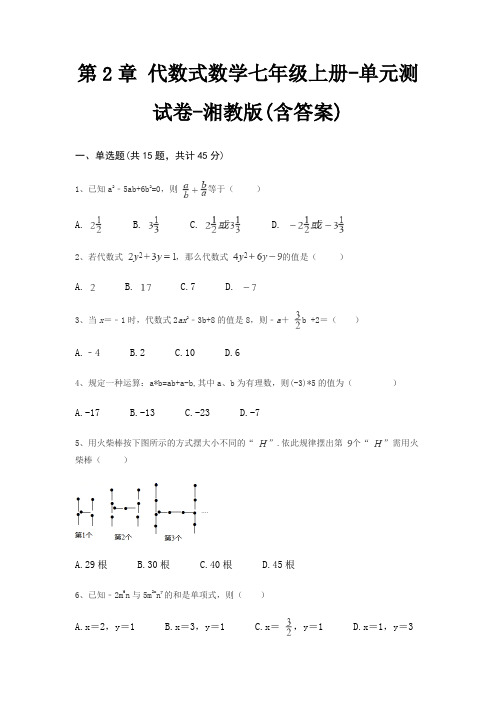 第2章 代数式数学七年级上册-单元测试卷-湘教版(含答案)