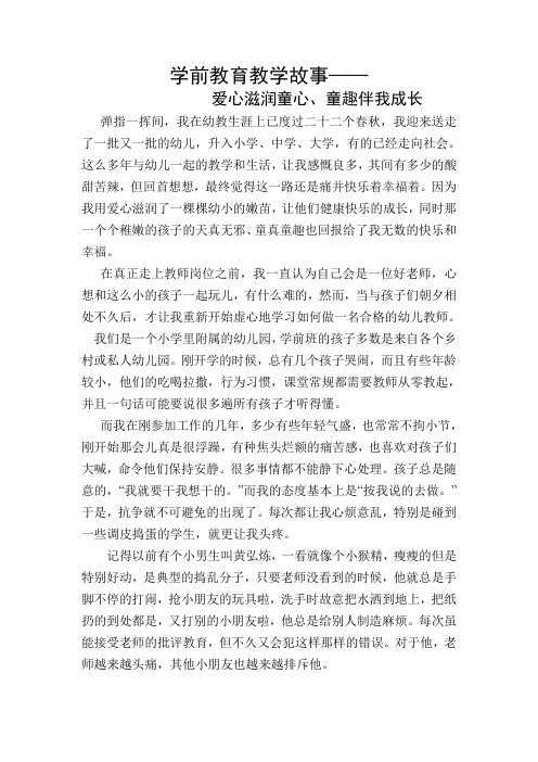 学前教育教学故事—— 爱心滋润童心、童趣伴我成长