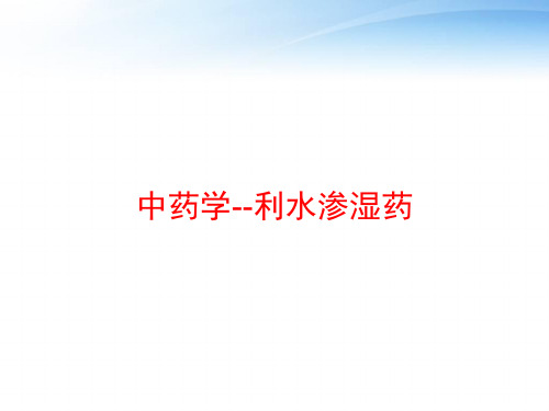 中药学--利水渗湿药 ppt课件