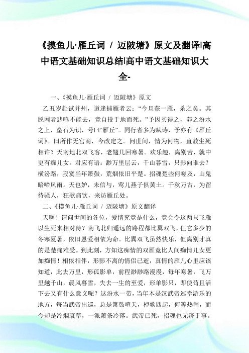 《摸鱼儿·雁丘词-迈陂塘》原文及翻译-高中语文基础知识总结-高中.doc