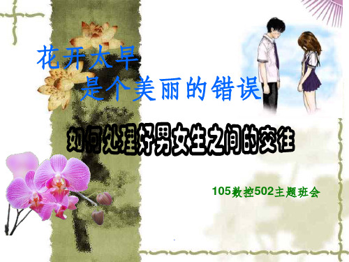 主题班会男女生交往ppt课件