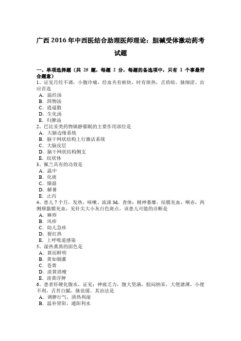 广西2016年中西医结合助理医师理论：胆碱受体激动药考试题
