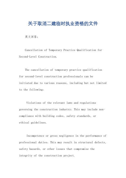 关于取消二建临时执业资格的文件