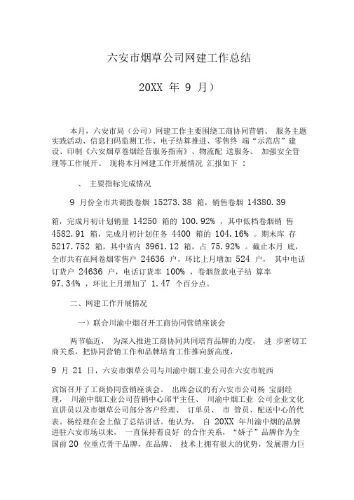 六安市烟草公司网建工作总结