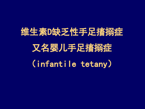 手足搐搦