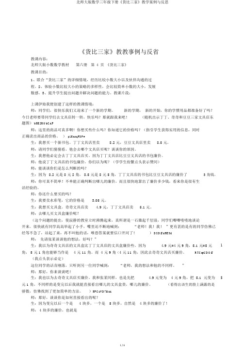 北师大版数学三年级下册《货比三家》教学案例与反思