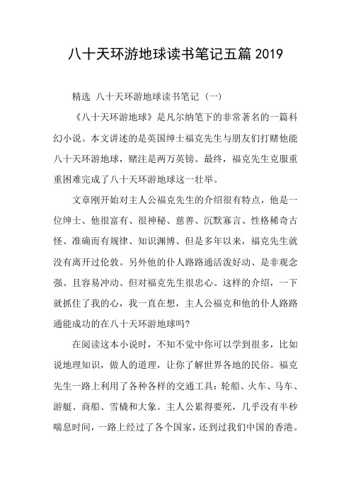 八十天环游地球读书笔记五篇2019