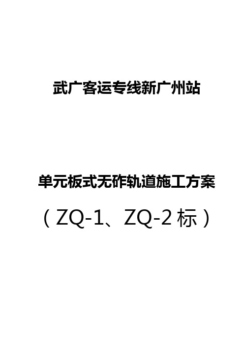 无砟轨道施组(ZQ-1、2)