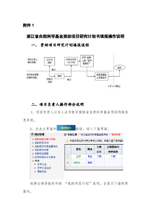 1浙江省自然科学基金资助项目研究计划书填报操作说明