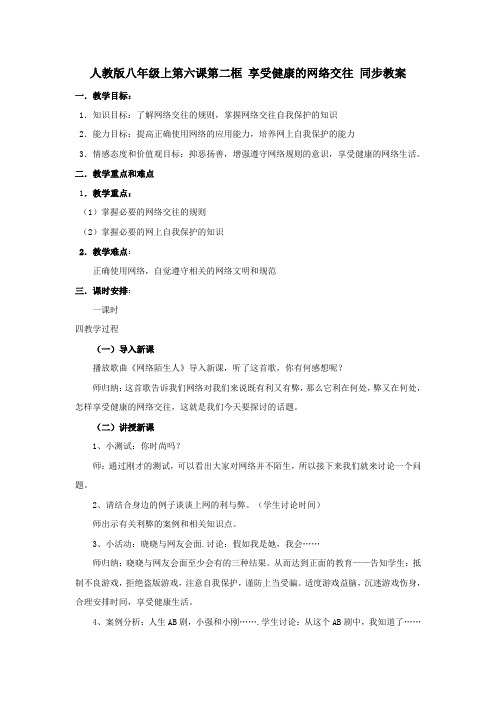 人教八年级上思品第六课第二节享受健康的网络交往(4)