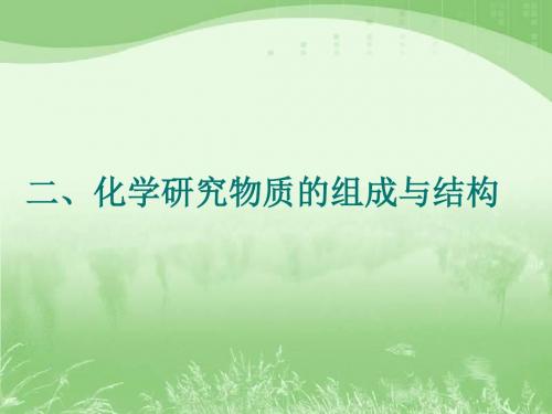 《化学研究些什么》PPT课件10
