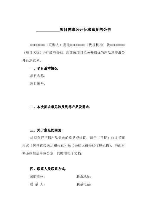 项目需求公开征求意见的公告
