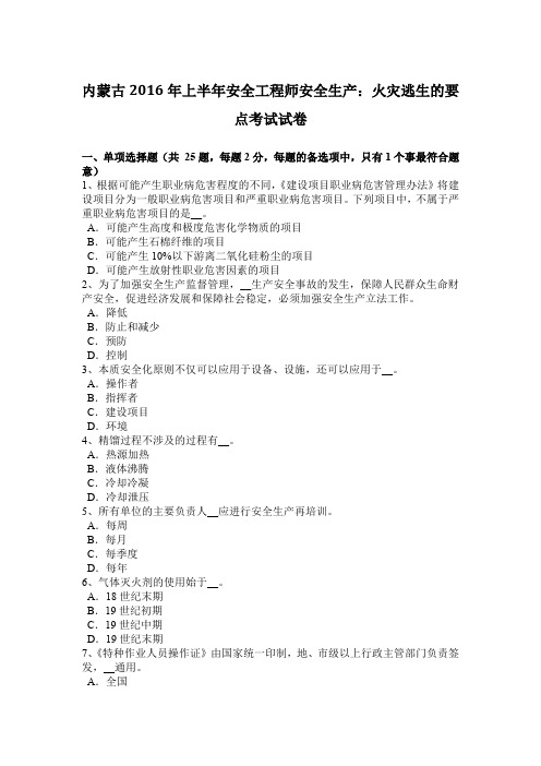 内蒙古2016年上半年安全工程师安全生产：火灾逃生的要点考试试卷