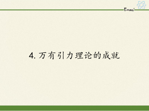 人教版高中物理必修二课件-6.4万有引力理论的成就
