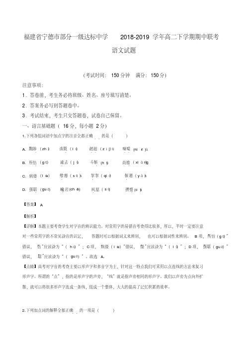 福建省宁德市部分一级达标中学2018-2019学年高二下学期期中联考语文试题(解析版)