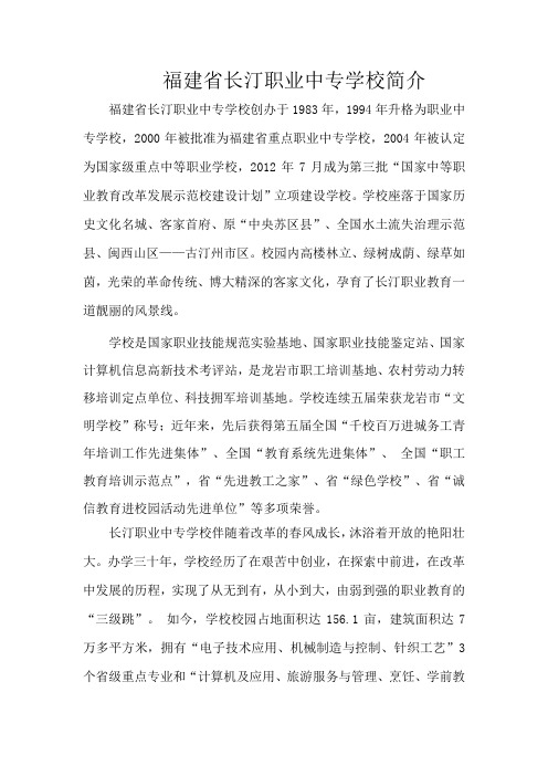 福建省长汀职业中专学校简介