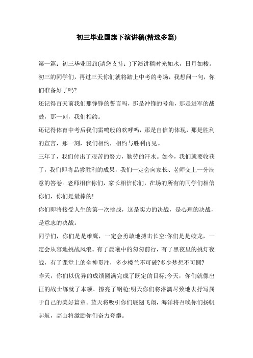 初三毕业国旗下演讲稿(精选多篇)