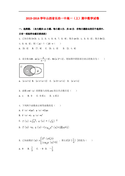 山西省长治一中高一数学上学期期中试卷(含解析)
