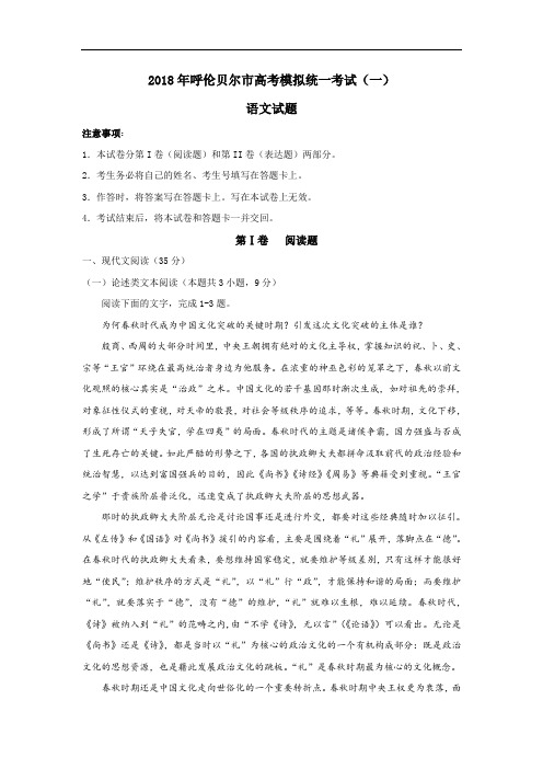 内蒙古呼伦贝尔市2018届高三模拟统一考试(一)语文试卷