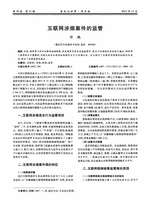 互联网涉烟案件的监管