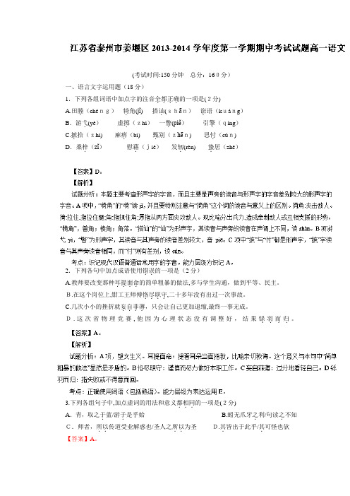 「语文-泰州市姜堰区2013-2014学年高一上学期期中考试语文试题」